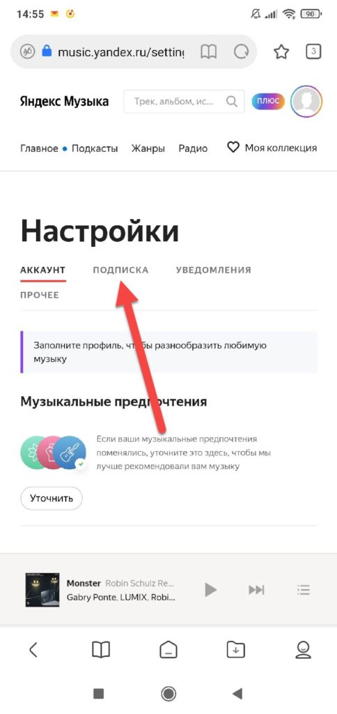 Яндекс Музыка пункт Подписки