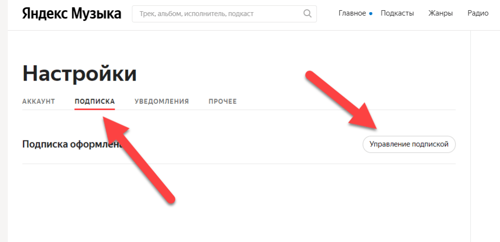 Яндекс Музыка сайт пункт Подписка